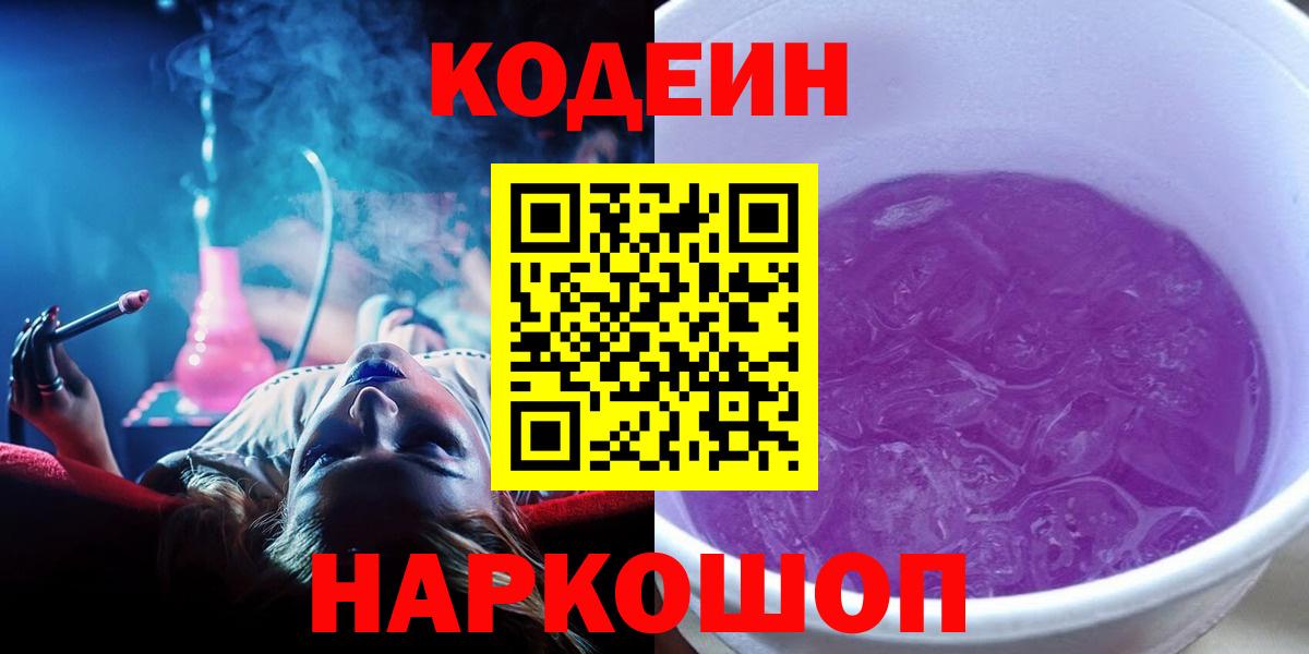Сызрань  Кодеин напиток Lean (лин)  Вход с VPN  наркошоп  Codein Purple Drank 